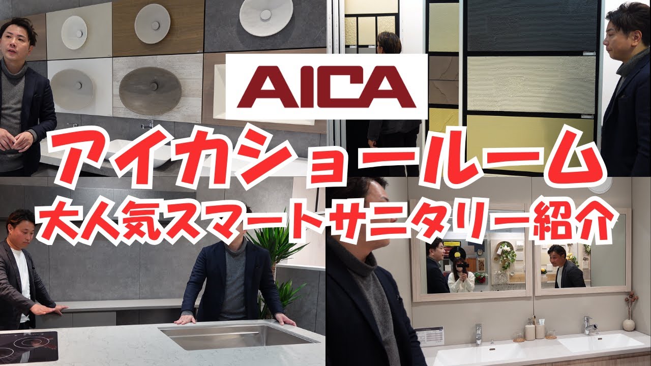【大人気スマートサニタリー】リニューアルしたばかりのアイカ東京ショールームツアー公開！