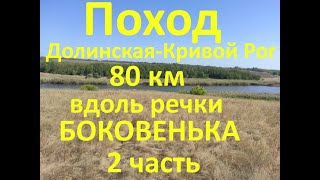 Поход 80 км Долинская - Кривой Рог вдоль реки Боковенька 2 часть
