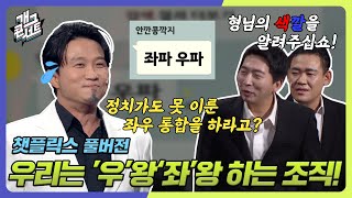 [풀버전✂] 정치가도 못 이룬 좌우 통합을 하라고? 우리는 '우'왕'좌'왕하는 조직이다! '챗플릭스' [개그 콘서트/Gag Concert] | KBS 240303 방송