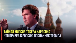 Тайная мисси Такера: Карлсон привез послание Путину от Трампа?