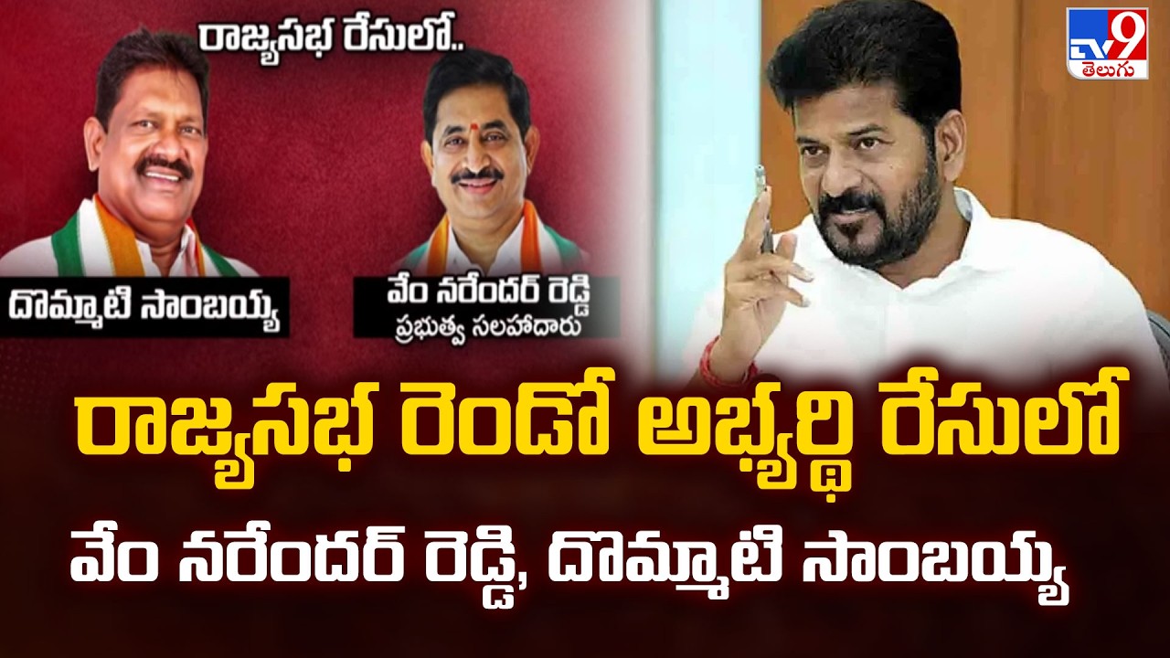 Fight for 2 TS Rajya Sabha Seats |రాజ్యసభ రెండో అభ్యర్థి రేసులో వేం నరేందర్ రెడ్డి, దొమ్మాటి సాంబయ్య