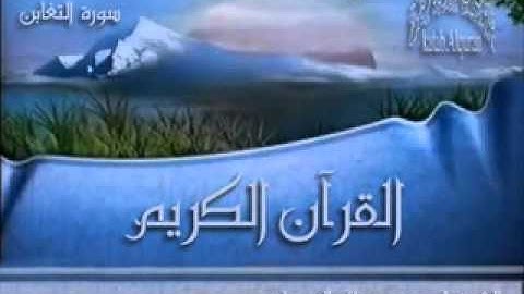 سورة التغابن