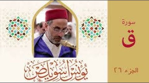 سورة ق | يونس اسويلص | برواية ورش عن نافع