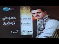                                صبحي توفيق   ضحك الزمان نجومي