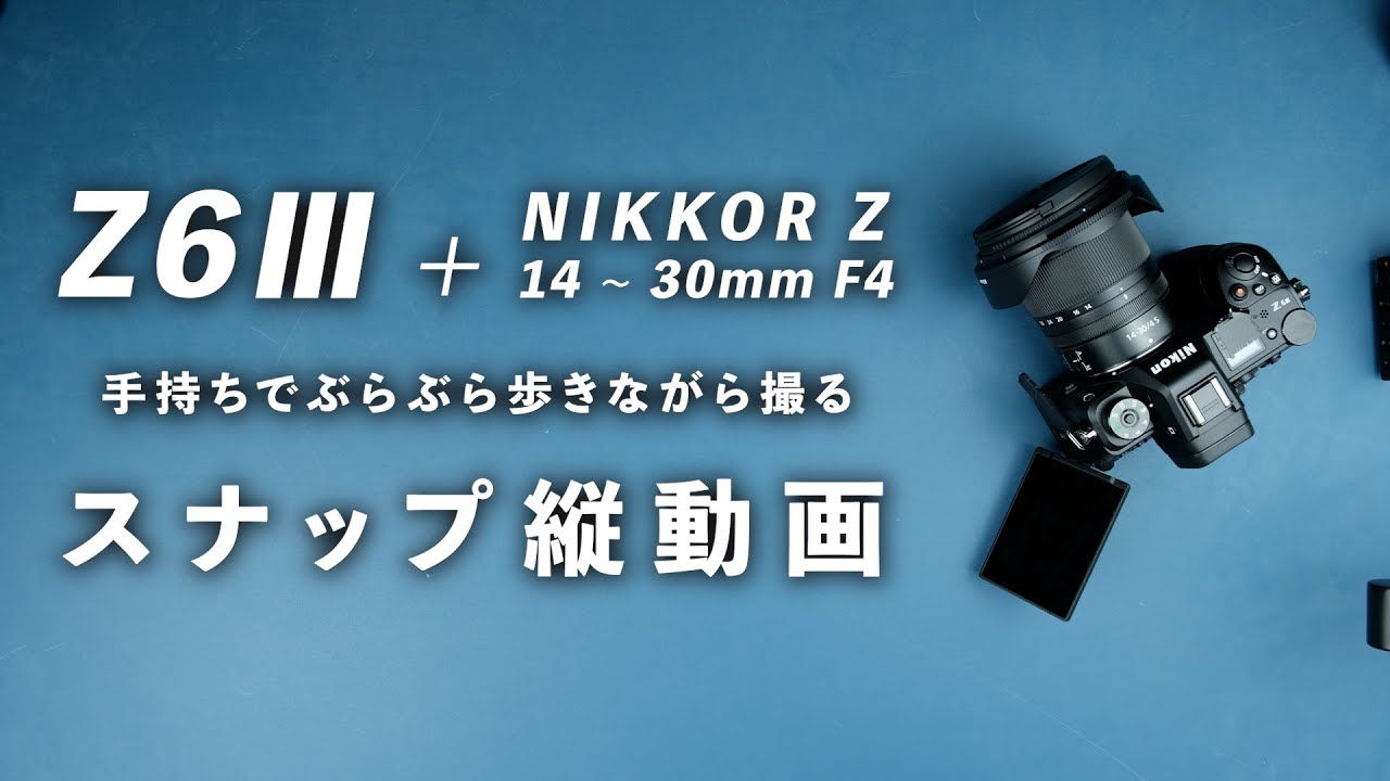 Z6Ⅲ+14-30mmf4 カメラ片手の縦動画撮影した結果 Nikon - YouTube