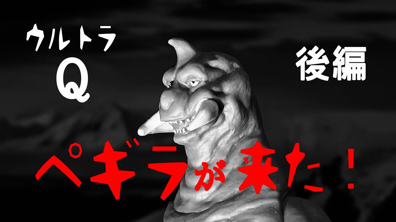 ウルトラQ「ペギラが来た！（後編）」 UltraQ オリジナル特撮動画