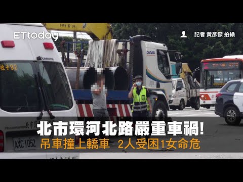 北市環河北路嚴重車禍！吊車撞上轎車　2人受困1女命危