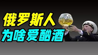 伏特加頭油就酒生肉就酒大蒜就酒檸檬就酒論喝酒還得看俄羅斯十萬個品牌故事