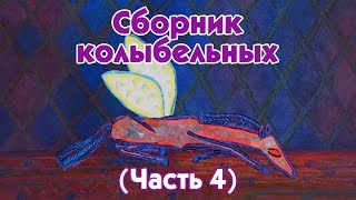 World Lullabies / Колыбельные мира - Сборник колыбельных (4 часть)