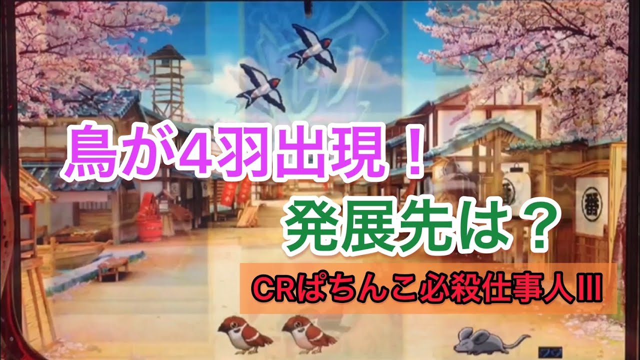 【CRぱちんこ必殺仕事人Ⅲ #1】鳥4羽の発展先といえばアレですね！覚えてますか？