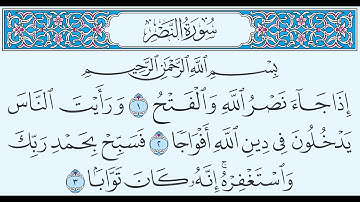 سورة النصـر تهجي من آية 1الى آية 3