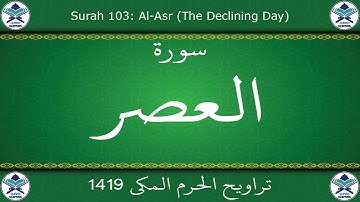 تراويح الحرم المكي 1419 - سورة العصر