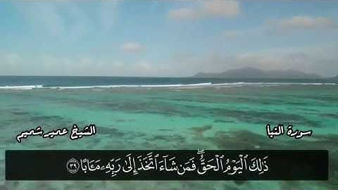 سورة النبأ كاملة | ﴿يَوْمَ يَقُومُ الرُّوحُ وَالْمَلَائِكَةُ صَفًّا ۖ ﴾ | عمير شميم
