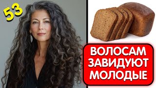 Маска с Чёрным хлебом / В 53 МОИМ ВОЛОСАМ ЗАВИДУЮТ ВСЕ! Волосы растут как на дрожжах и не выпадают