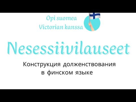 Конструкция долженствования в финском языке. Nesessiivilauseet. #финскийязык #финскийонлайн