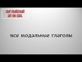 Зачем нужны модальные  глаголы?