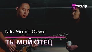 ТЫ МОЙ ОТЕЦ | D1worship | Acoustic Sessions