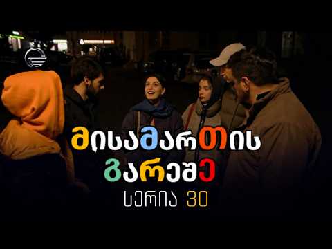 მისამართის გარეშე - 30-ე სერია