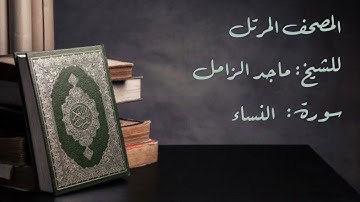 سورة النساء من المصحف المرتل للشيخ: ماجد الزامل