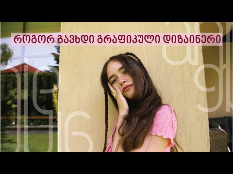 ვლოგი / როგორ გავხდი გრაფიკული დიზაინერი და რატომ
