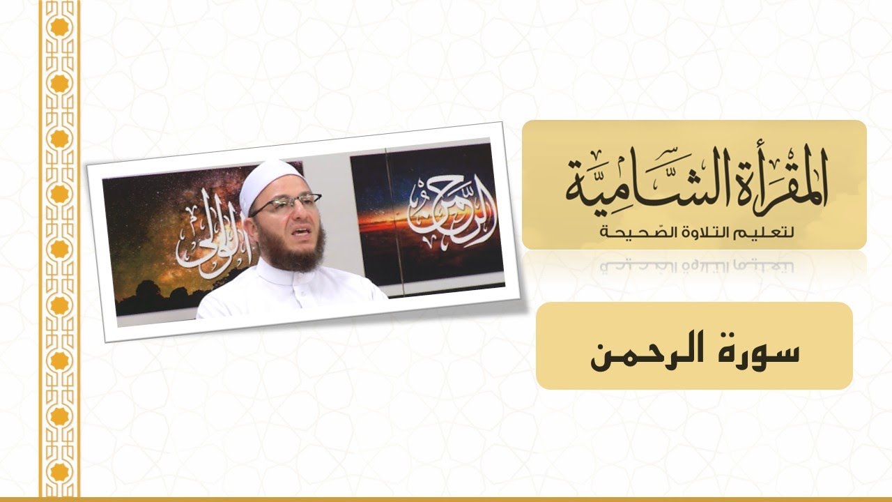 المقرأة الشامية: التلقين الجماعي لسورة الرحمن للشيخ عبد القادر العثمان (برواية حفص عن عاصم)