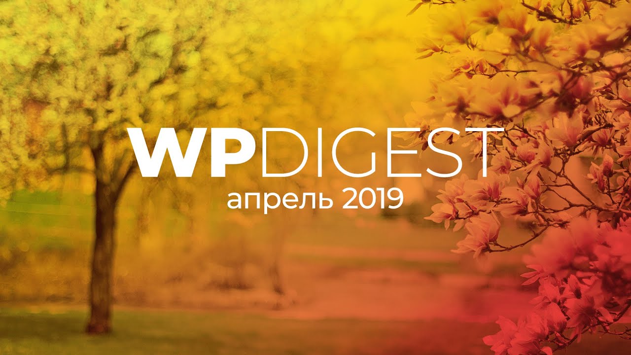 ⁣WP digest. Апрель 2019. Что было нового?