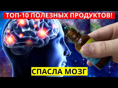 Восстановление НЕРВНЫХ Клеток, Работы Сердца И Мозга... Toп 10 Веществ!