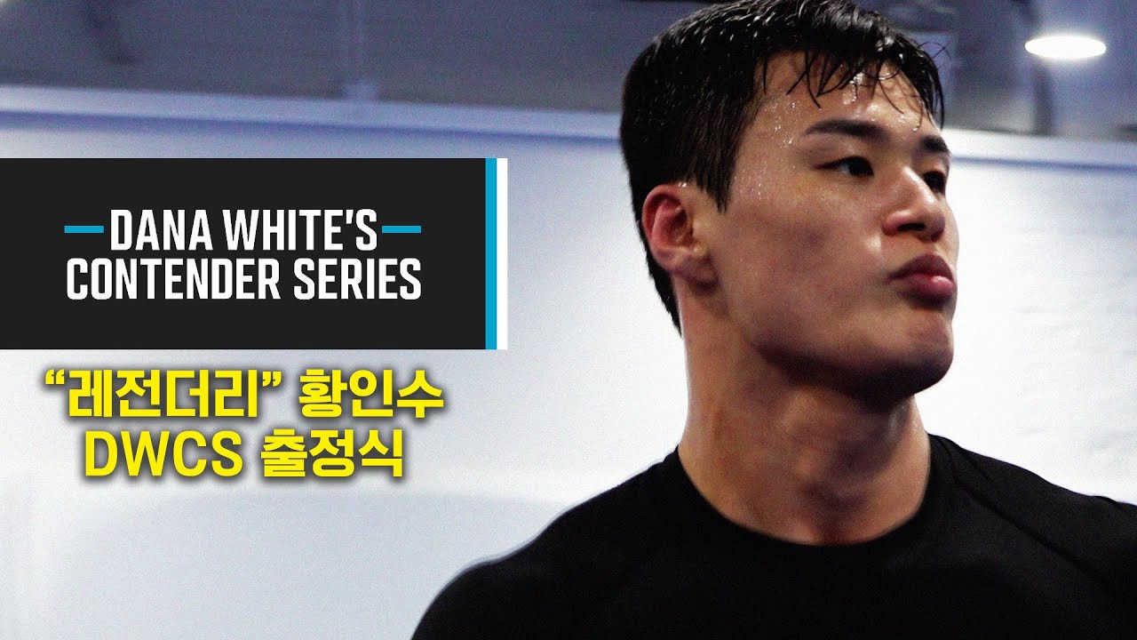 [DWCS] 사고 치고 오겠습니다 | "레전더리" 황인수 DWCS 출정식