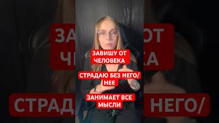 Проверь себя на Любовную зависимость #отношения #зависимыеотношения #любовь #психология
