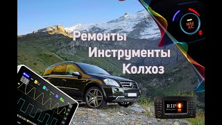 Ремонты инструменты и колхоз W164