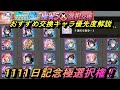 【まおりゅう】1111日リリース記念の極キャラ選択権のおすすめ交換優先度解説! 全キャラの評価も