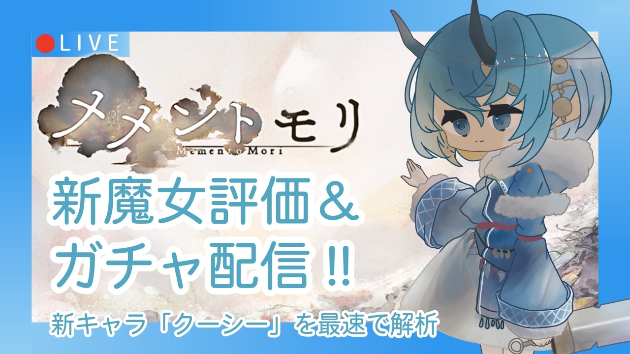 【メメントモリ】クーシー評価&ガチャしましゅ♡