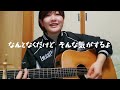 【椋子】大丈夫 / 井上緑  【弾き語りcover】