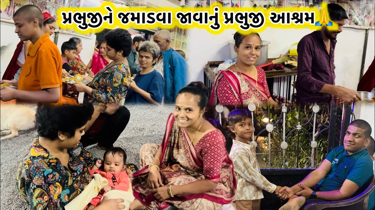પ્રભુજીને જમાડવા જાવાનું પ્રભુજી આશ્રમ🙏