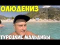 Турция Фетхие Олюдениз лучший пляж Турции, Дорогой курорт? цены 2018
