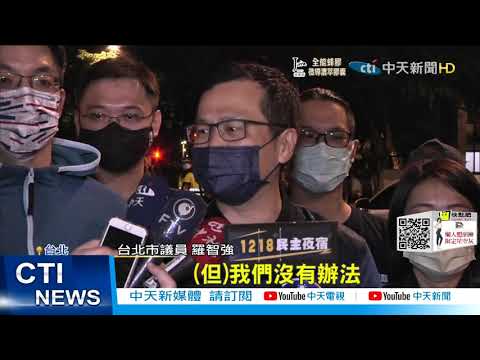 【每日必看】綠營公投巡講踢鐵板 環團抗議批"製造對立"@中天新聞CtiNews 20211031