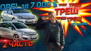 ТРЕШ 2 часть 10 авто ОПЕЛЬ АСТРА Н /ОПЕЛЬ ЗАФИРА Б. ЧТО КУПИТЬ ЗА 7000$ opel zafira b опель астра h