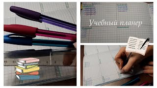 Как я веду УЧЕБНЫЙ ПЛАНЕР? / Еженедельник для учёбы