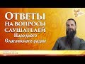 Ответы на вопросы слушателей Народного Славянского радио. Алексей Орлов