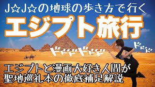 ジョジョの地球の歩き方で行く【エジプト旅行】聖地巡礼本徹底補足解説