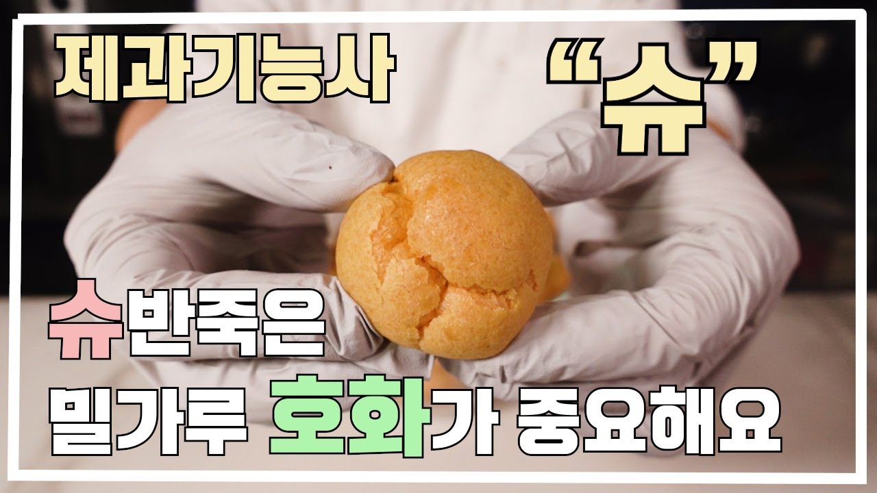 제과기능사 Update New 제과기능사 슈 20210709