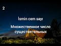 Rus dili oyrenirik. Isimlər cəm halda gadın və kişi cinsidə. Существительные. Множественное число.