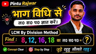 भाग विधि से ल0 स0 प0 ज्ञात करें। / LCM by Dividing Method.