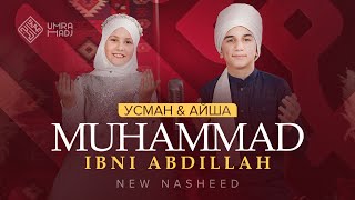 New nasheed 2022 I Muhammad ibni Abdillah I Усман и Айша