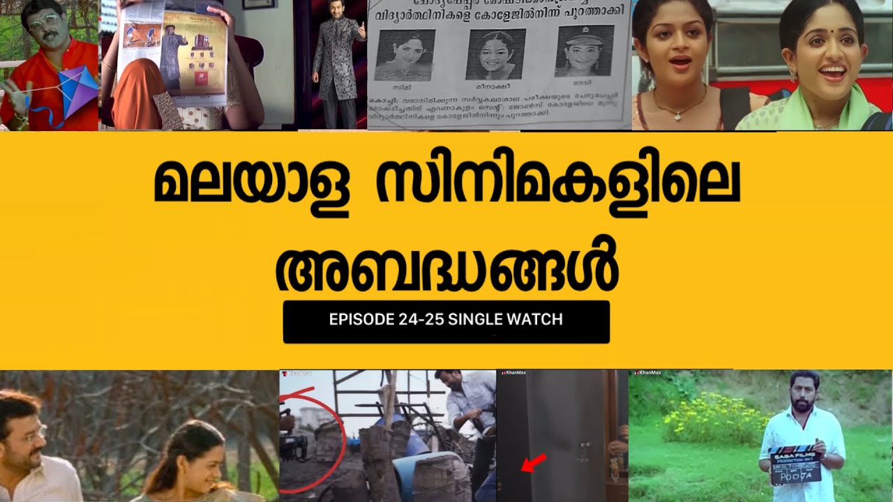 UNCUT BLOOPERS OR THREW LOGIC MISTAKES  IN MALAYALAM MOVIES  (Single Watch) 24-25 PART