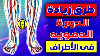 ابدأ رحلة تحسين الدورة الدموية مع هذه التمارين للساقين والقدمين | انقذ نفسك