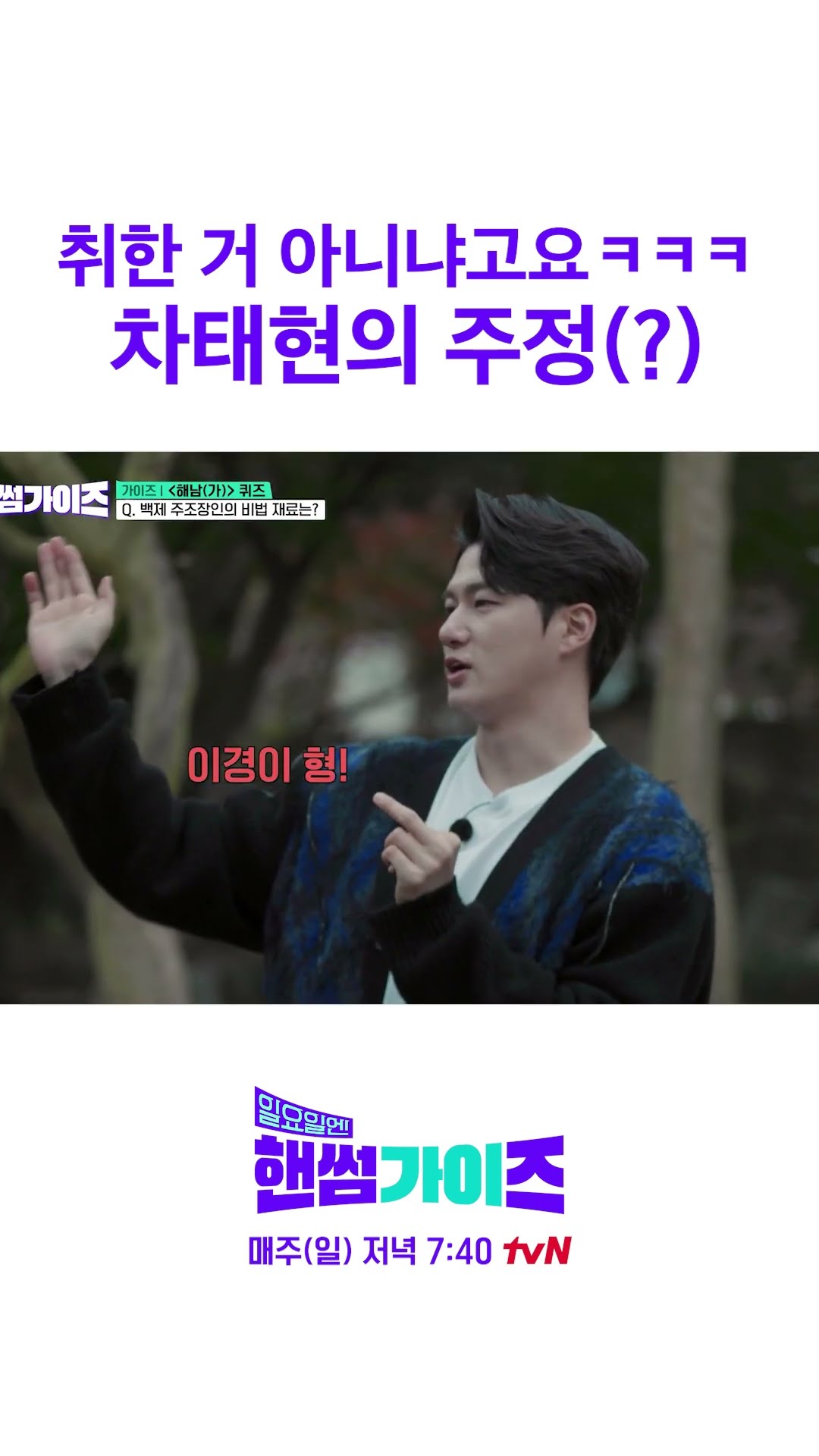 Cha Tae-hyun is drunk vs. This is how he is #HandsomeGuysOnSunday