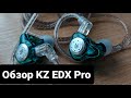 KZ EDX Pro: просто хорошие наушники.
