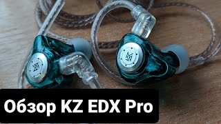 KZ EDX Pro: просто хорошие наушники.