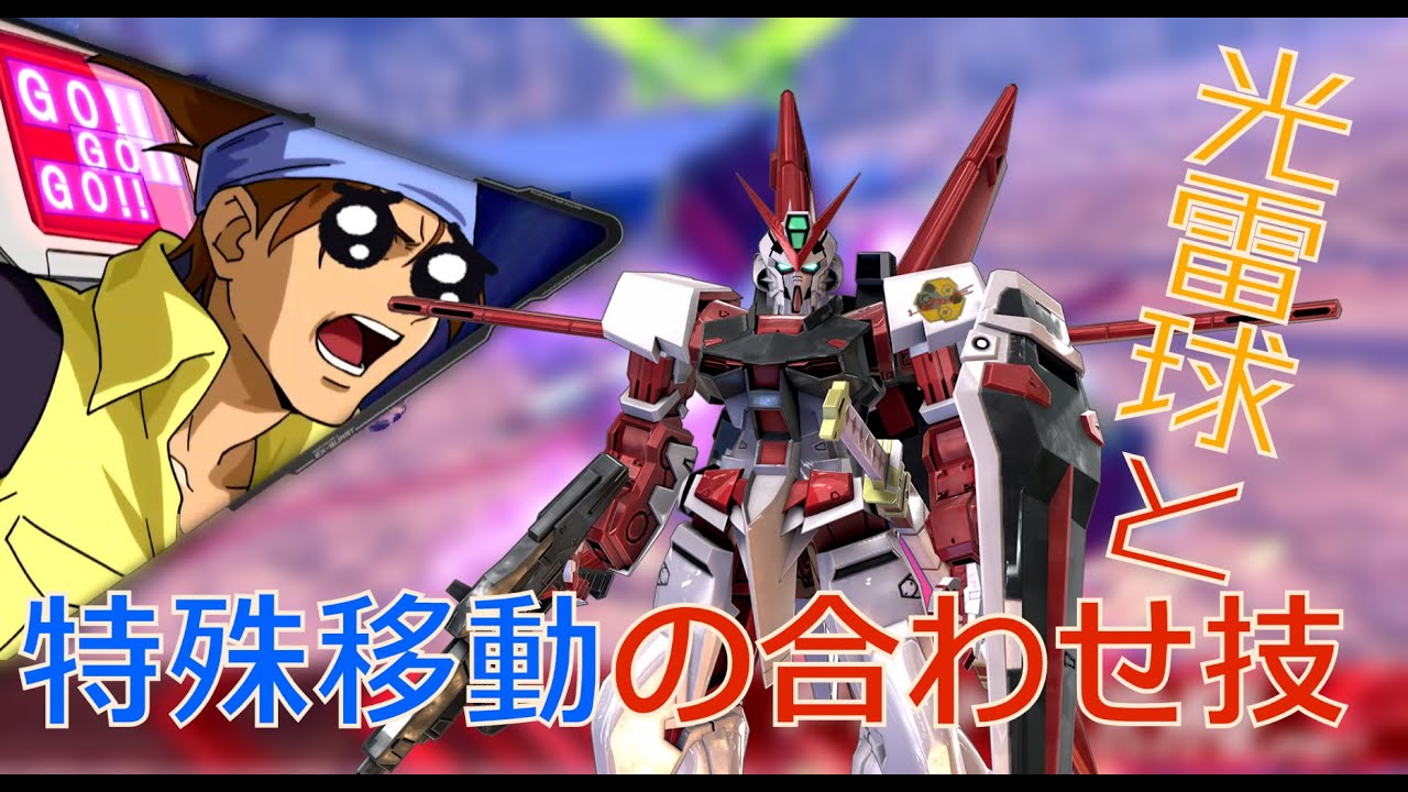 Exvs2 光雷球と特殊移動の合わせ技 レッドフレーム視点 Youtube Exvs2 光雷球と特殊移動の合わせ技 レッドフレーム視点 Youtube